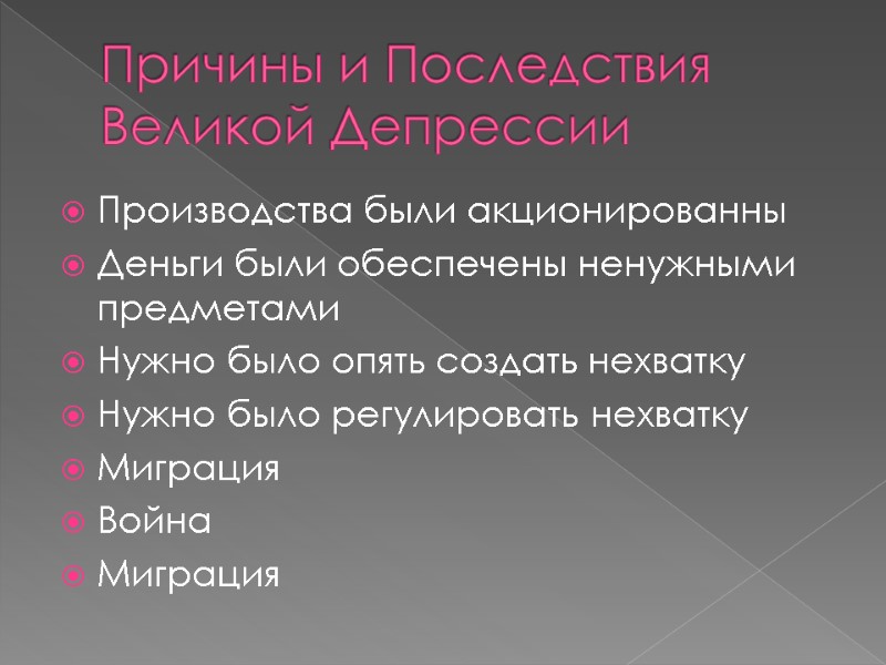 Причины и Последствия Великой Депрессии Производства были акционированны Деньги были обеспечены ненужными предметами Нужно